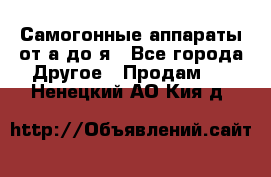 Самогонные аппараты от а до я - Все города Другое » Продам   . Ненецкий АО,Кия д.